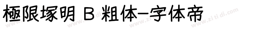 極限塚明 B 粗体字体转换